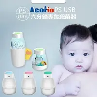 在飛比找樂天市場購物網優惠-AcoMo PS II專業紫外線奶瓶殺菌器(USB六分鐘+2