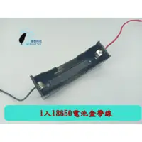 在飛比找蝦皮購物優惠-【環島科技】18650電池盒 1節電池盒 充電座 18650