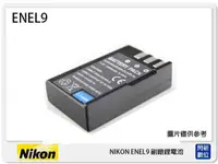 在飛比找Yahoo奇摩購物中心優惠-NIKON EN-EL9 副廠電池(ENEL9)D40/D4