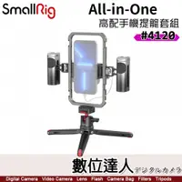 在飛比找數位達人優惠-SmallRig 4120 All-in-One 高配手機提