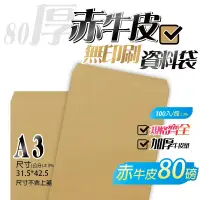 在飛比找蝦皮購物優惠-【A3牛皮紙(無框)資料袋-赤牛皮(80P厚)，一包100入