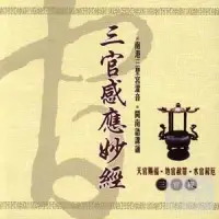 在飛比找博客來優惠-三官感應妙經(台語)