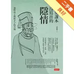 歷史課本沒寫出的隱情：那些帝王將相才子的苦痛[二手書_良好]11316198348 TAAZE讀冊生活網路書店