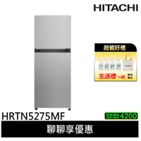 在飛比找蝦皮商城優惠-HITACHI 日立 260公升 變頻雙門冰箱 HRTN52