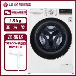 LG 樂金 WD-S13VBW 滾筒洗衣機 13KG 蒸洗脫 殺菌除蟎 冰磁白