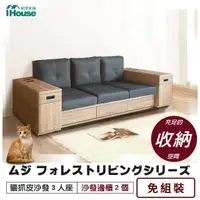 在飛比找momo購物網優惠-【IHouse】無印風森活系列 貓抓皮沙發 3人座(雅芳邊櫃