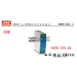 【含稅】鴻騰 NDR-120-48 MW 明緯 120W 導軌式電源  變壓器 驅動器