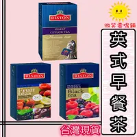 在飛比找蝦皮購物優惠-【微笑零食舖】瑞斯頓 英式早餐茶 錫蘭紅茶 英倫伯爵茶 水果