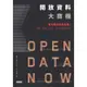 開放資料大商機：當大數據全部免費！創新、創業、投資、行銷關鍵新趨勢[88折]11100743497 TAAZE讀冊生活網路書店