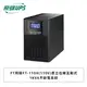 [欣亞] FT飛碟 UPS FT-110H(110V)直立在線互動式 1KVA不斷電系統