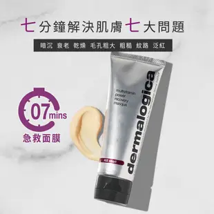 【dermalogica 德卡】多重維他命再生面膜75ml-貝嫂最愛 7分鐘抗蠟黃5大維他命精華急救水洗面膜-侯明昊同款