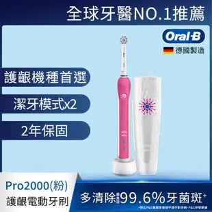 德國百靈Oral-B-敏感護齦3D電動牙刷PRO2000 (三色可選)/ 白