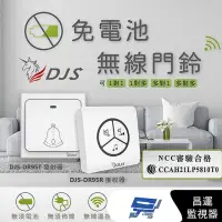 在飛比找momo購物網優惠-【昌運監視器】DJS-DR95 免電池無線門鈴 發射器+接收