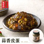 【協發行泡菜】催淚蒜香皮蛋-任選(350G/瓶)