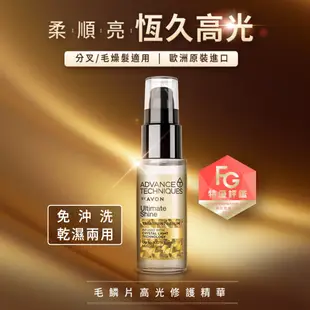 【AVON雅芳】毛鱗片高光修護精華30ml｜滋潤毛燥受損滋養滋潤髮絲秀髮輕盈柔順護髮油順髮油母親節好禮