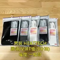 在飛比找蝦皮購物優惠-現貨天天出貨【UNIQLO】 男生發熱衣 HEATTECH 