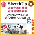 【秒發貨】SKETCHUP 2020/2021/2024 WIN/MAC 永久使用可重灌 英文/繁體中文 支援M1