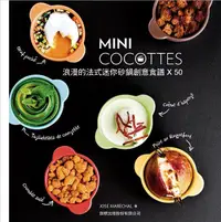 在飛比找誠品線上優惠-MINI COCOTTES浪漫的法式迷你砂鍋創意食譜X50 