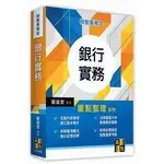 <姆斯>(2020年12月)檢察事務官：銀行實務重點整理 嚴盛堂 高點 9789578147751 <華通書坊/姆斯>