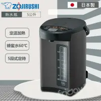 在飛比找遠傳friDay購物精選優惠-【ZOJIRUSHI象印】5公升日本製微電腦電動熱水瓶 CD