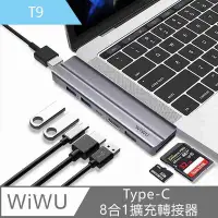 在飛比找有閑購物優惠-【WiWU 吉瑪仕】Type-C Hub T系列8合1擴充轉