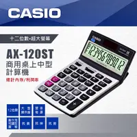 在飛比找蝦皮購物優惠-CASIO AX-120ST 商務型計算機 (12位)