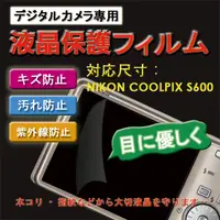 在飛比找PChome24h購物優惠-Nikon COOLPIX S600新麗妍螢幕防刮保護膜(買