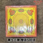 【新大統】A級中壽生元寶紙 雙面｜線香 臥香 元寶 金條 蓮花 金紙 過年 清明 鬼月 中元節 初一 初二 拜拜