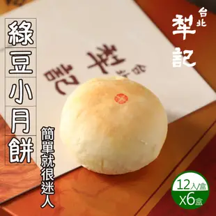 預購【台北犁記】綠豆小月餅12入禮盒6盒（年節禮盒）_廠商直送