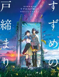 在飛比找誠品線上優惠-新海誠監督作品 すずめの戸締まり 公式ビジュアルガイド