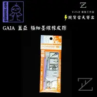 在飛比找蝦皮購物優惠-【YYZ模型工作室】GAIA 蓋亞 G-06br 極細墨線橡