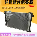 適用賓士W204 C180 C200 C260 C280C300水箱總成散熱網水箱散熱器