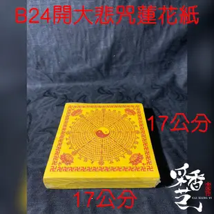 【采香藝】蓮花紙 B24開 蓮花紙 蓮花 元寶 往生 壽生 大悲咒 九品 九轉 十二轉 單面 雙面 祝壽 祭祖 金紙