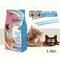 在飛比找蝦皮購物優惠-戀戀貓乾糧~成貓飼料-1.5kg / 多種魚類(鮪魚+鮭魚+