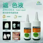 牙科 義齒 氧化鋯遮色液 假牙技工種植 四環素牙 美白修復 氧化鋯遮色劑個人護理