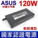 華碩 ASUS 120W 原廠變壓器 台達公司貨 N750JV X71Vn N90 UX510UW FX553VD