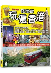 在飛比找樂天市場購物網優惠-搭地鐵玩遍香港(新第四版)