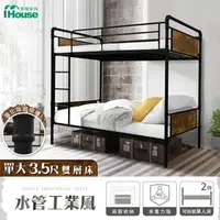 在飛比找特力屋線上購物優惠-[特價]IHouse-水管工業風3.5尺鐵床/床台/床架/雙