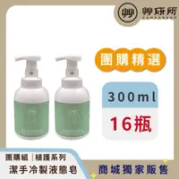 在飛比找HOTAI購優惠-【艸研所】植護系列潔手冷製液態皂300ml(16瓶組)