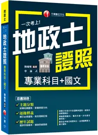 在飛比找TAAZE讀冊生活優惠-2022一次考上地政士專業證照(專業科目+國文)：逐條釋義標