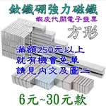 強磁方形 6~30元 強力釹鐵硼磁鐵1*2*3*4*5*6*7*8*9*10*20*30*40*50*80*100 A款