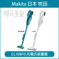 在飛比找樂天市場購物網優惠-無線吸塵器 MAKITA 牧田 CL108D 充電式吸塵器 