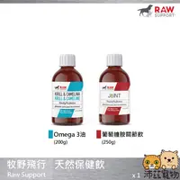 在飛比找沛茲寵物優惠-【牧野飛行 Raw Support 天然保健飲】Omega-