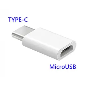 母 Micro USB 轉 公 TYPE-C USB-C 轉接頭 轉接器 Android 安卓 MicroUSB HTC