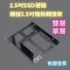 2.5吋 SSD硬碟 轉接架 3.5吋硬碟槽 機殼2.5吋 轉 3.5吋 固態硬碟 轉接架 固定架 2.5 to 3.5