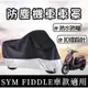 【現貨防曬】防水罩 機車罩 fiddle 車罩 fiddle 125 車罩 fiddle車罩 fiddle 機車車罩