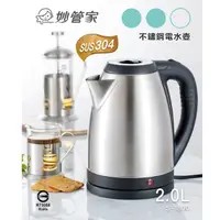 在飛比找COCORO Life優惠-【妙管家】304不鏽鋼電水壺2L S-1800