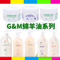 在飛比找蝦皮購物優惠-現貨！正品+發票)澳洲G&M 鴯鶓霜 綿羊霜  500ml家