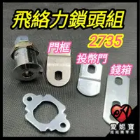 在飛比找蝦皮購物優惠-飛洛力原廠 2735 鎖頭 ( 門框 / 投幣門 / 錢箱 