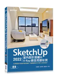 在飛比找誠品線上優惠-SketchUp 2022室內設計速繪與V-Ray絕佳亮眼彩